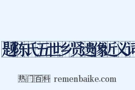 题陈氏五世乡贤遗像近义词是什么意思的图片